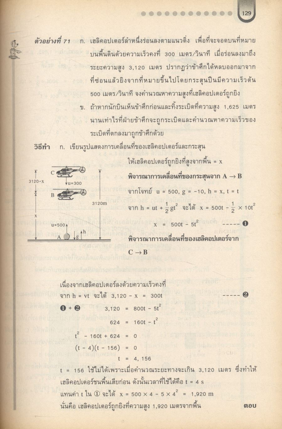 สื่อเสริมสาระการเรียนรู้พื้นฐานและเพิ่มเติม ฟิสิกส์ เล่ม ๑ (กลศาสตร์) กลุ่มสาระการเรียนรู้วิทยาศาสตร์ ช่วงชั้นที่ ๔ ชั้นมัธยมศึกษาปีที่ ๔