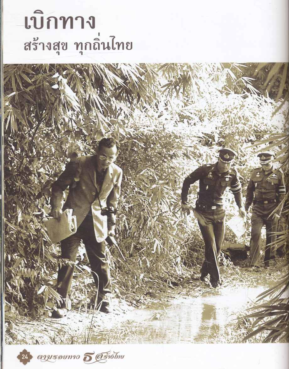 ตามรอย ธ สร้างไทย