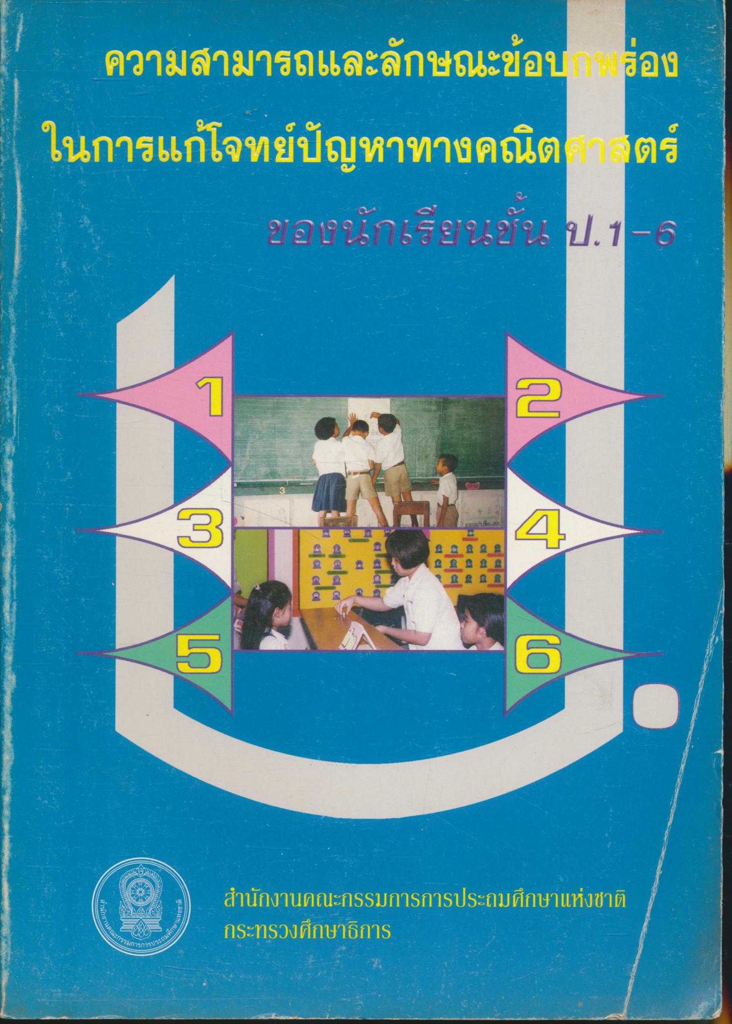ความสามารถและลักษณะข้อบกพร่องในการแก้โจทย์ปัญหาทางคณิตศาสตร์ของนักเรียนชั้น ป.1-6