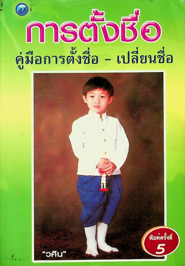 การตั้งชื่อ คู่มือการตั้งชื่อ - เปลี่ยนชื่อ