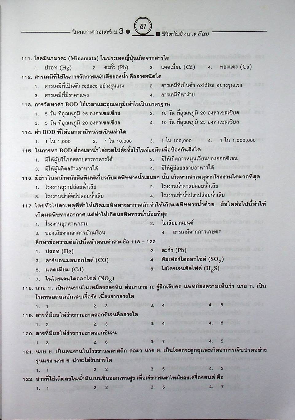 คู่มือเตรียมสอบสาระการเรียนรู้พื้นฐาน วิทยาศาสตร์ ม.3 ชีวิตกับสิ่งแวดล้อม สิ่งมีชีวิตกับกระบวนการดำรงชีวิต