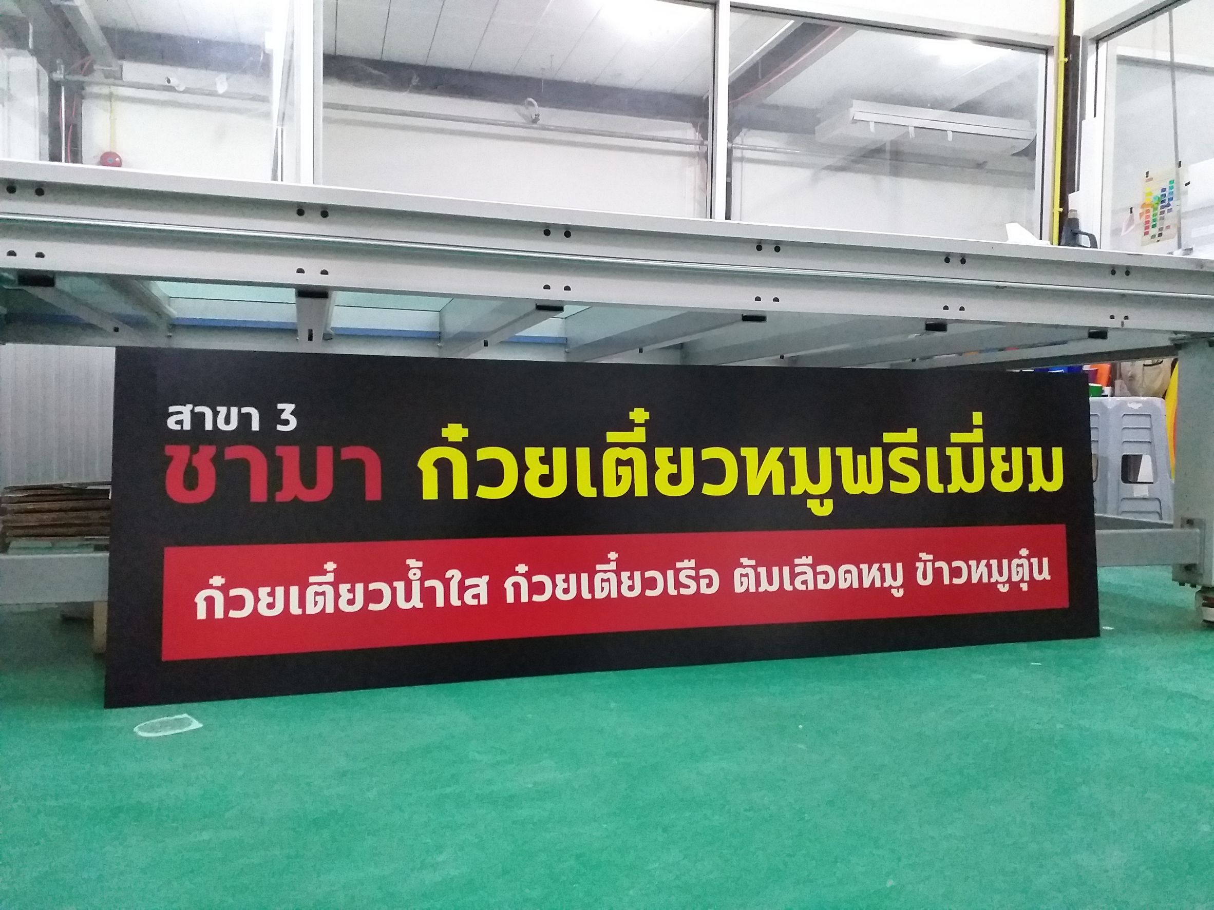 รับทำป้ายงานพิมพ์อิงค์เจ็ท ป้ายงานพิมพ์ร้านก๋วยเตี๋ยวหมูพรีเมี่ยม