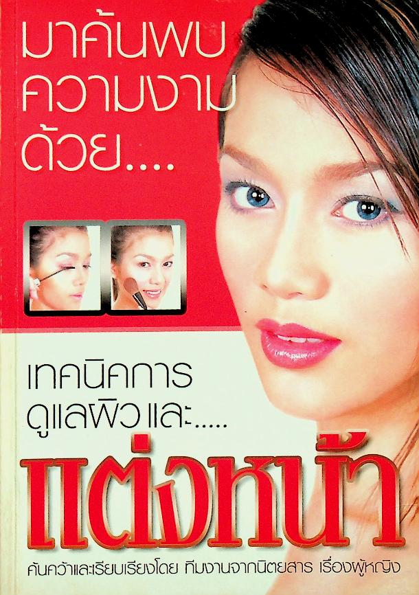 มาค้นพบความงามด้วย เทคนิคการดูแลผิวและแต่งหน้า