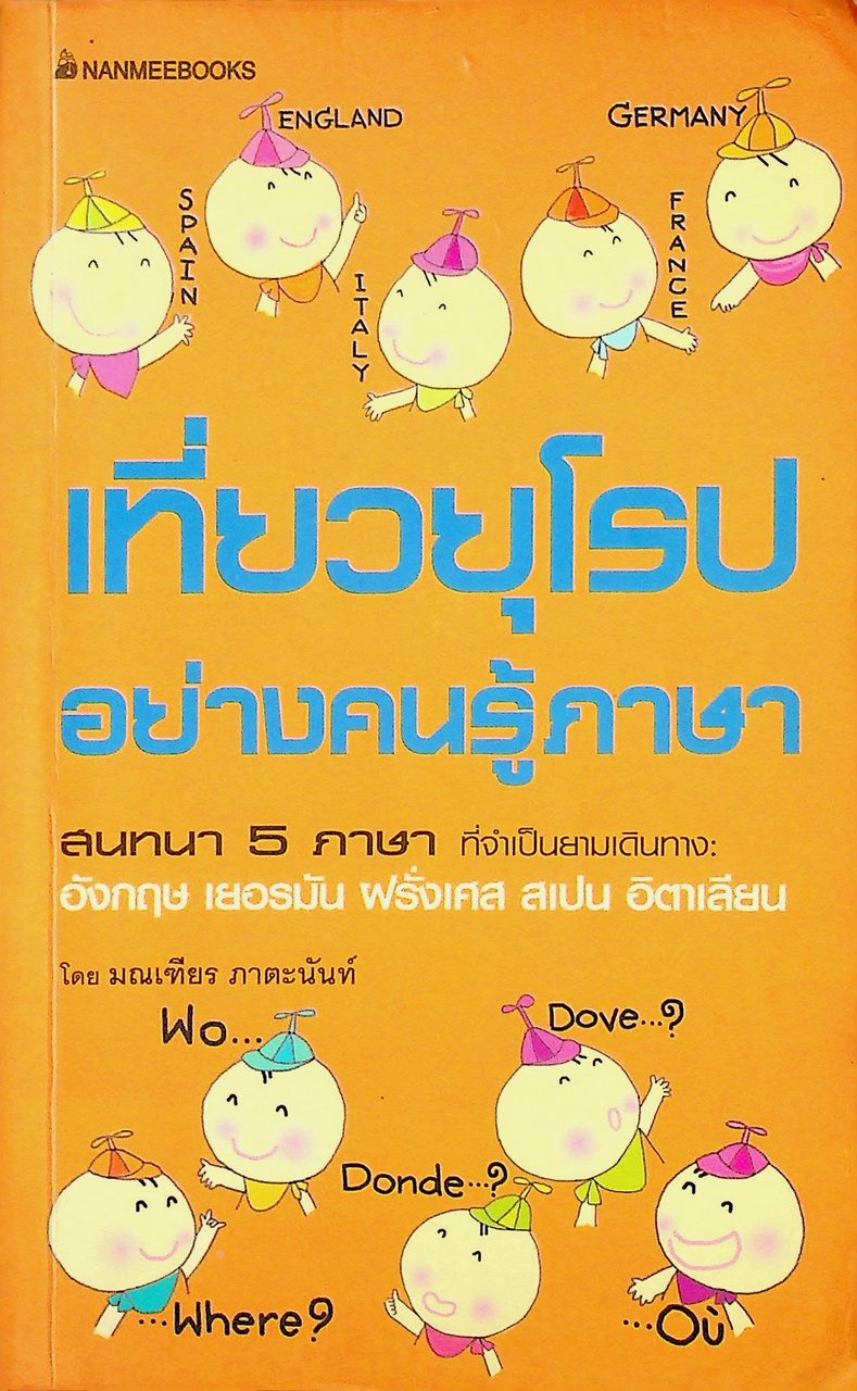 เที่ยวยุโรปอย่างคนรู้ภาษา สนทนา 5 ภาษา ที่จำเป็นยามเดินทาง: อังกฤษ เยอรมัน ฝรั่งเศส สเปน อิตาเลียน
