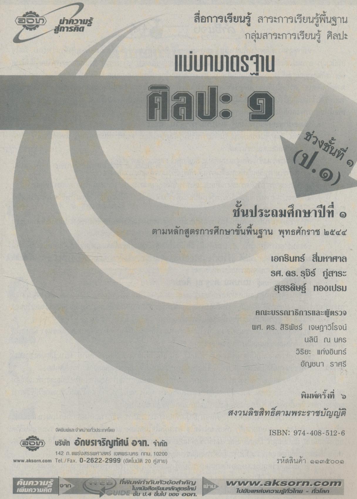 แม่บทมาตรฐาน ช่วงชั้นที่ ๑ ศิลปะ ๑ ชั้นประถมศึกษาปีที่ ๑