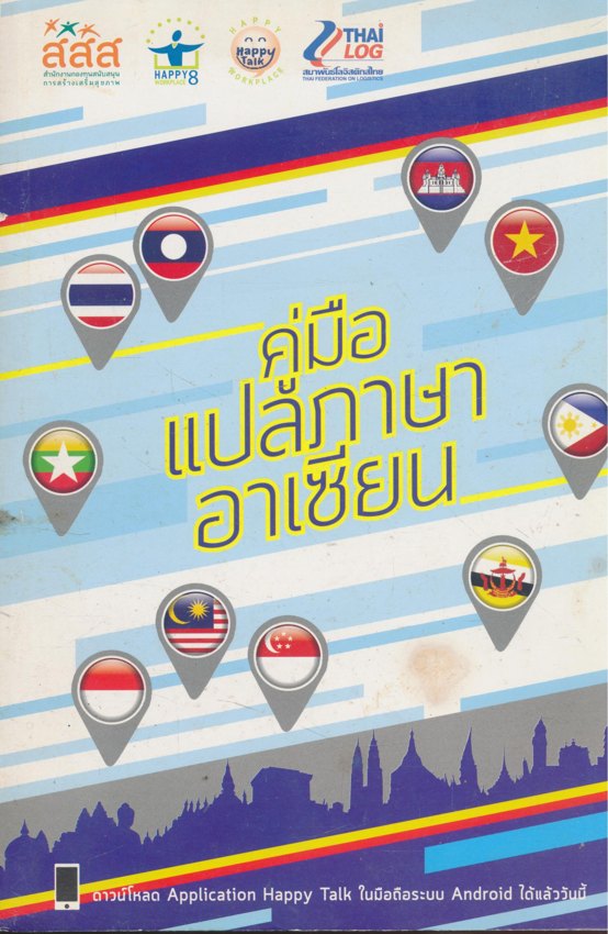 คู่มือแปลภาษาอาเซียน