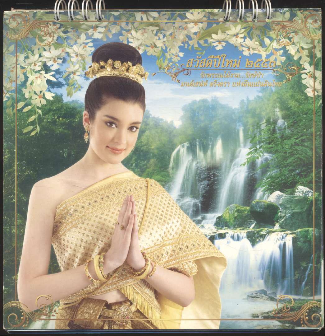 ปฎิทินตั้งโต๊ะ รีเจนซี่ บรั่นดีไทย รักพรรณไม้งาม..รักษ์ป่า มนต์เสน่ห์ ตรึงตรา แห่งผืนแผ่นดินไทย พ.ศ ๒๕๕๓