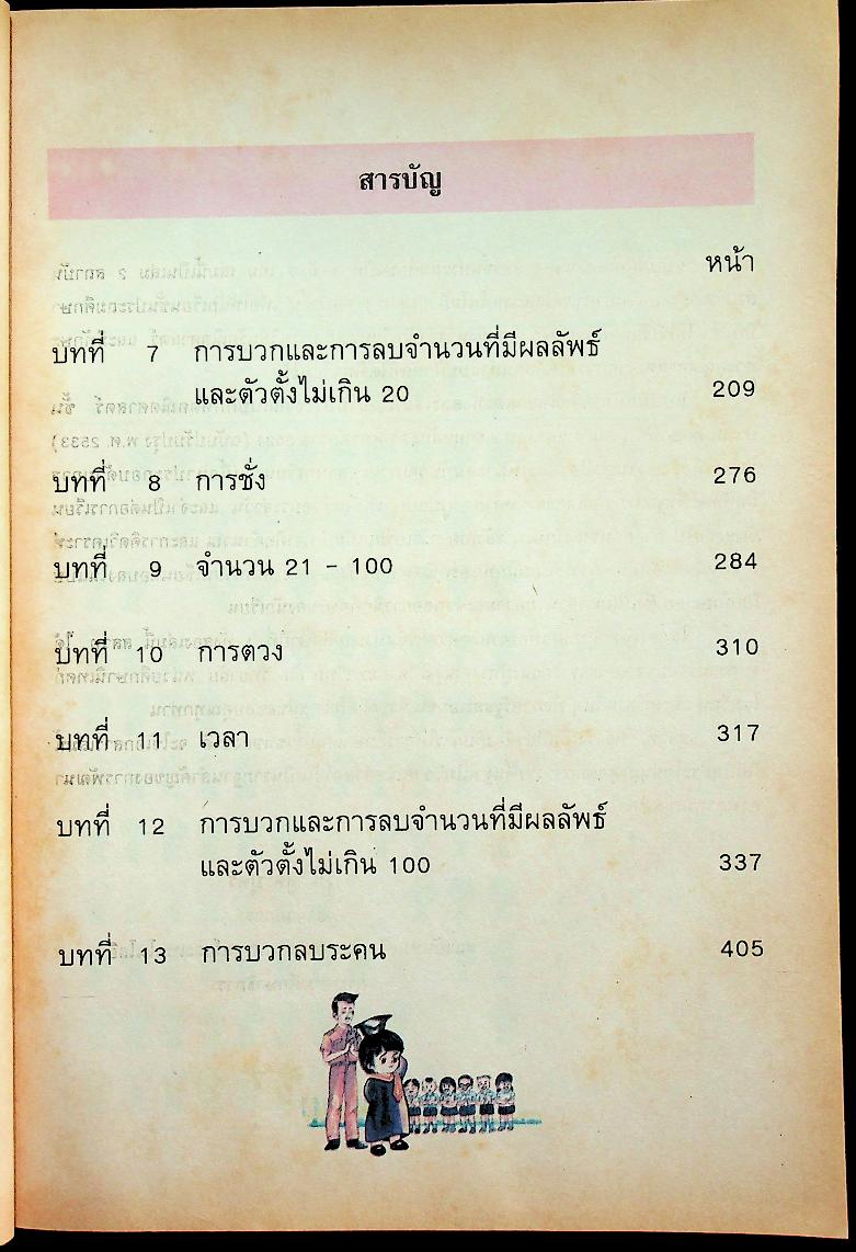 แบบฝึกทักษะคณิตศาสตร์ ชั้นประถมศึกษาปีที่ ๑ เล่ม ๒