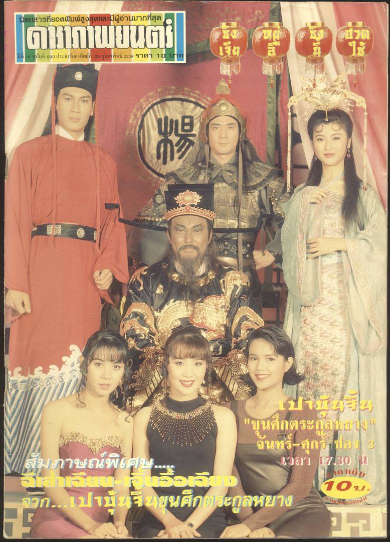 นิตยสารรายสัปดาห์ ดาราภาพยนต์ ปีที่ 19 ฉบับที่ 930 พ.ศ 2539