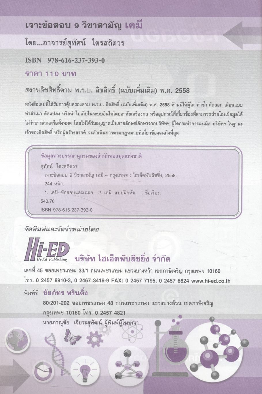 เจาะข้อสอบ 9 วิชาสามัญ เคมี