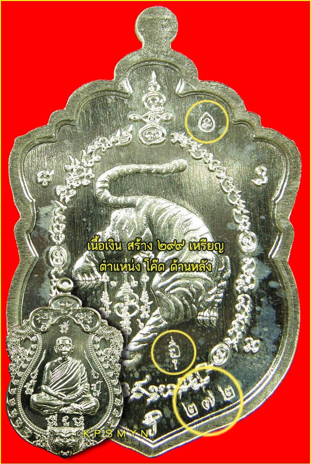 ศึกษาก่อนสะสม โค๊ด เหรียญเสมาเสืออมตะ ล.พ.ไฉน ฉนฺทสาโร