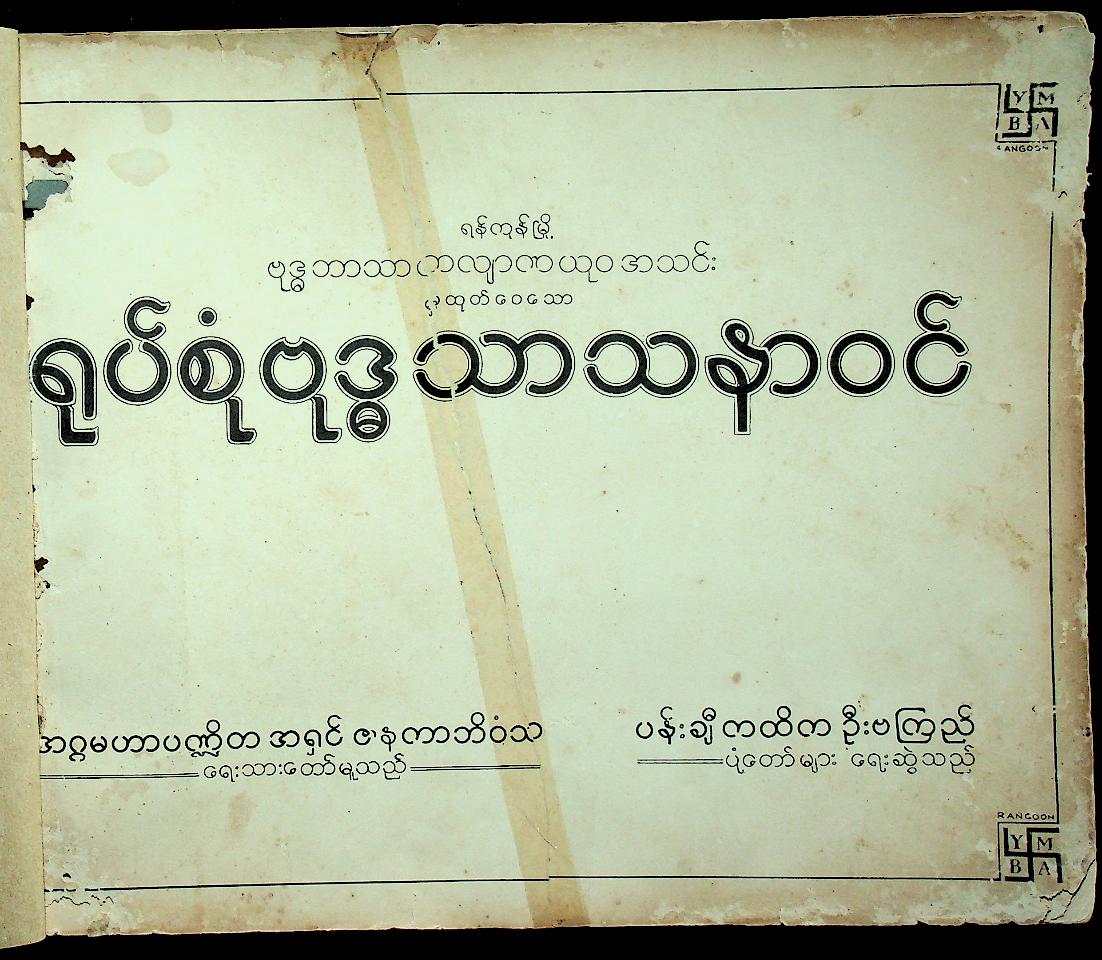 หนังสือภาพวาดและบรรยาย พระพุทธศาสนา ฉบับภาษาพม่า