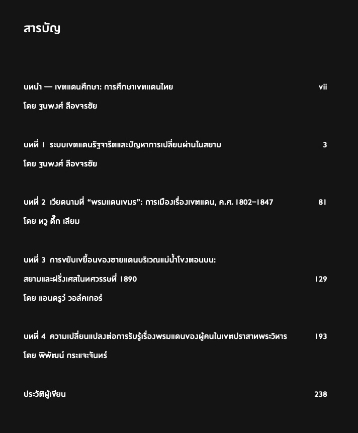 หนังสือ สยามเขตร: หลากหลายมิติเขตแดนสยาม บรรณาธิการโดย ฐนพงศ์ ลือขจรชัย