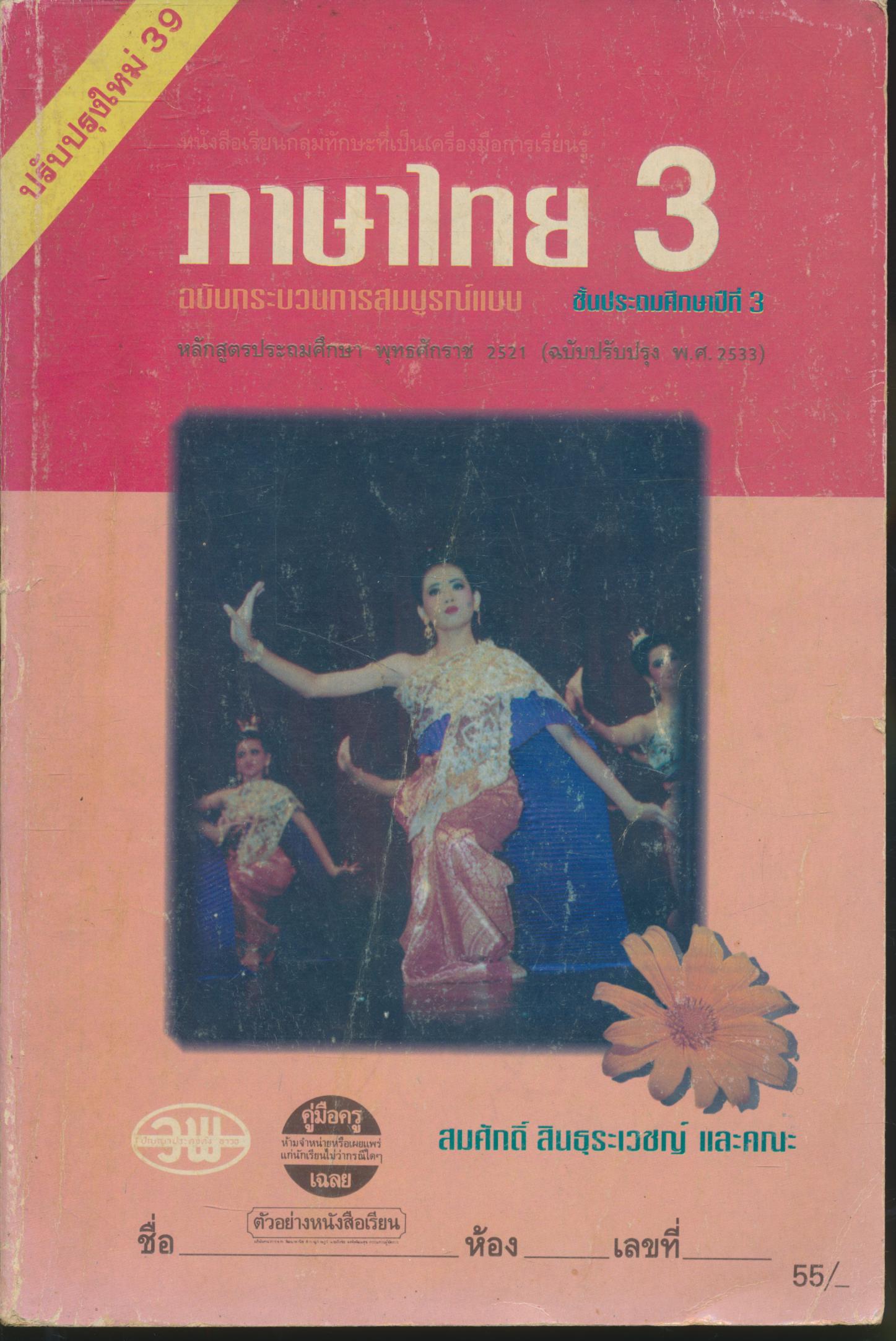 คู่มือครู-เฉลย ภาษาไทย ป.3
