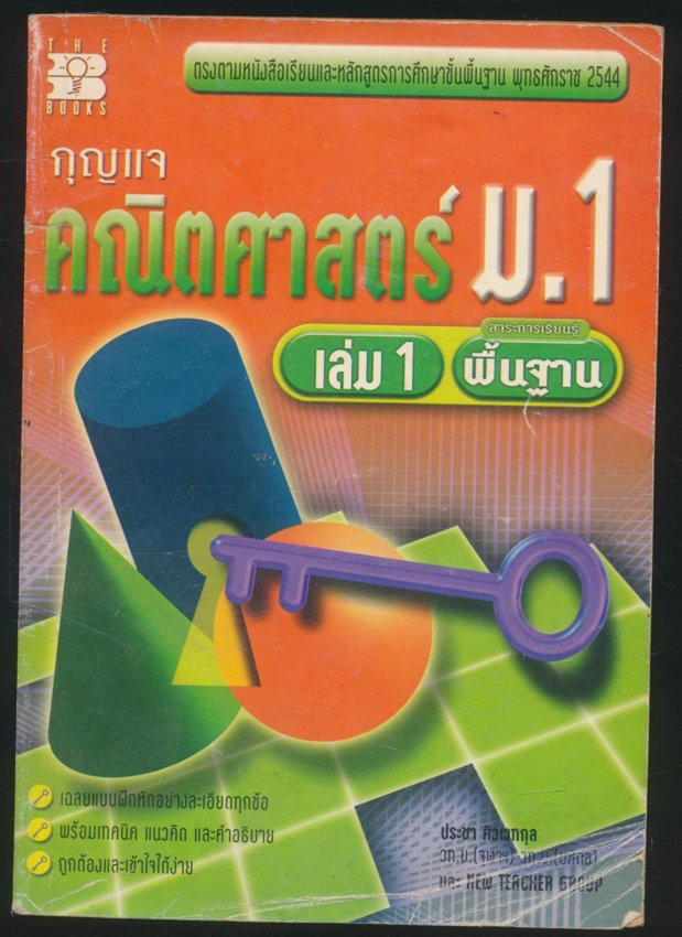 กุญแจคณิตศาสตร์ ม.1 เล่ม 1 สาระการเรียนรู้พื้นฐาน