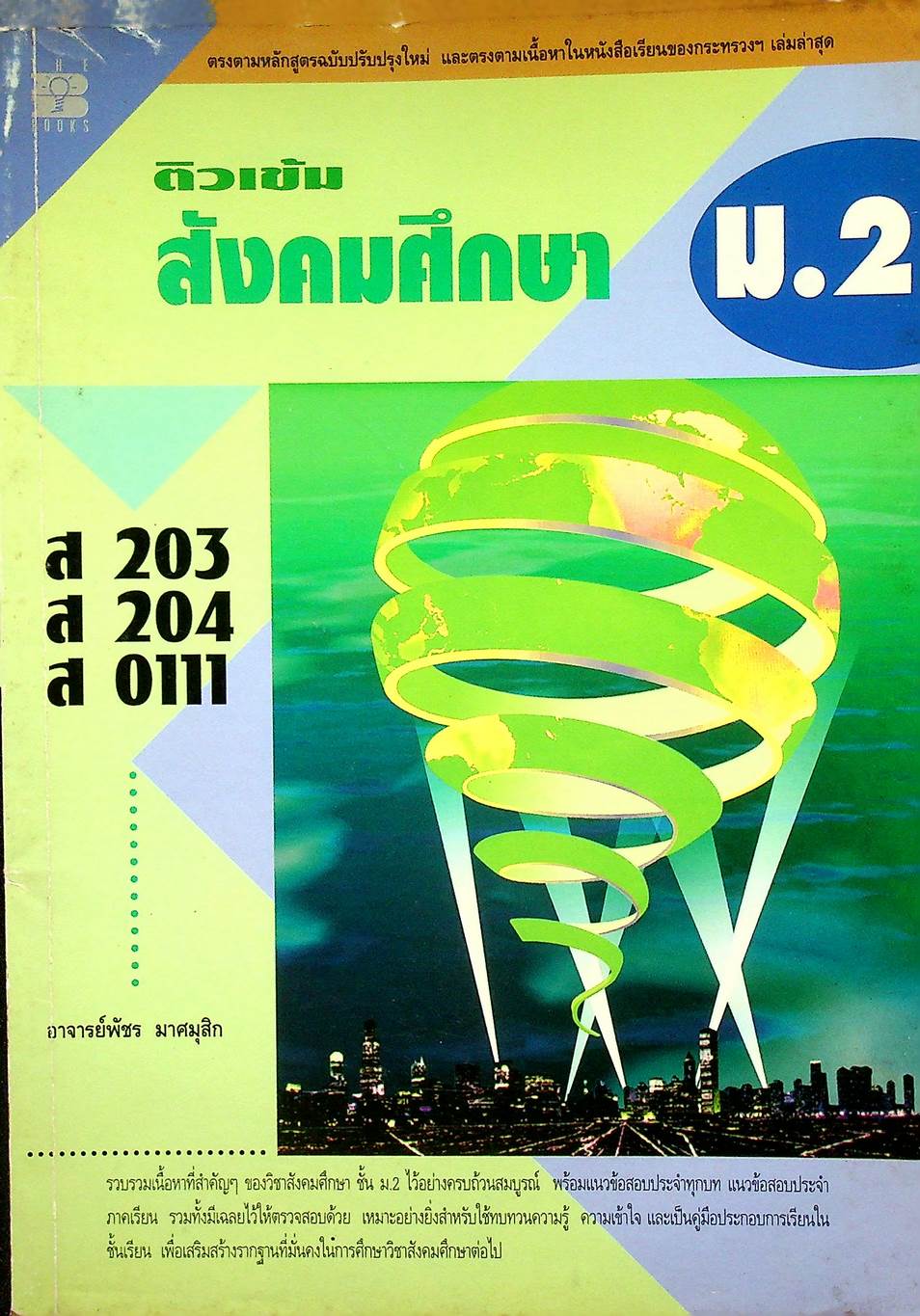 ติวเข้ม สังคมศึกษา ม.2 ส 203 ส 204 ส 0111