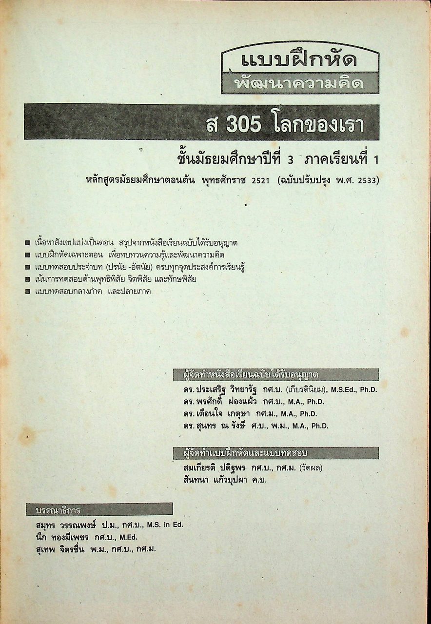 คู่มือครู-เฉลย แบบฝึกหัดพัฒนาความคิด ส 305 โลกของเรา ชั้นมัธยมศึกษาปีที่ 3 ภาคเรียนที่ 1