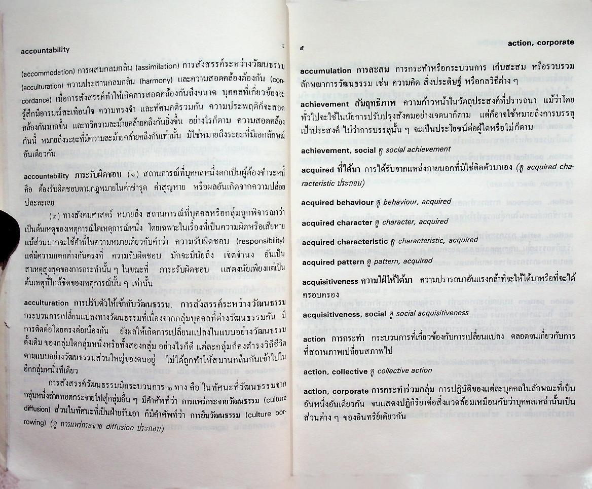 พจนานุกรมศัพท์สังคมวิทยา อังกฤษ - ไทย