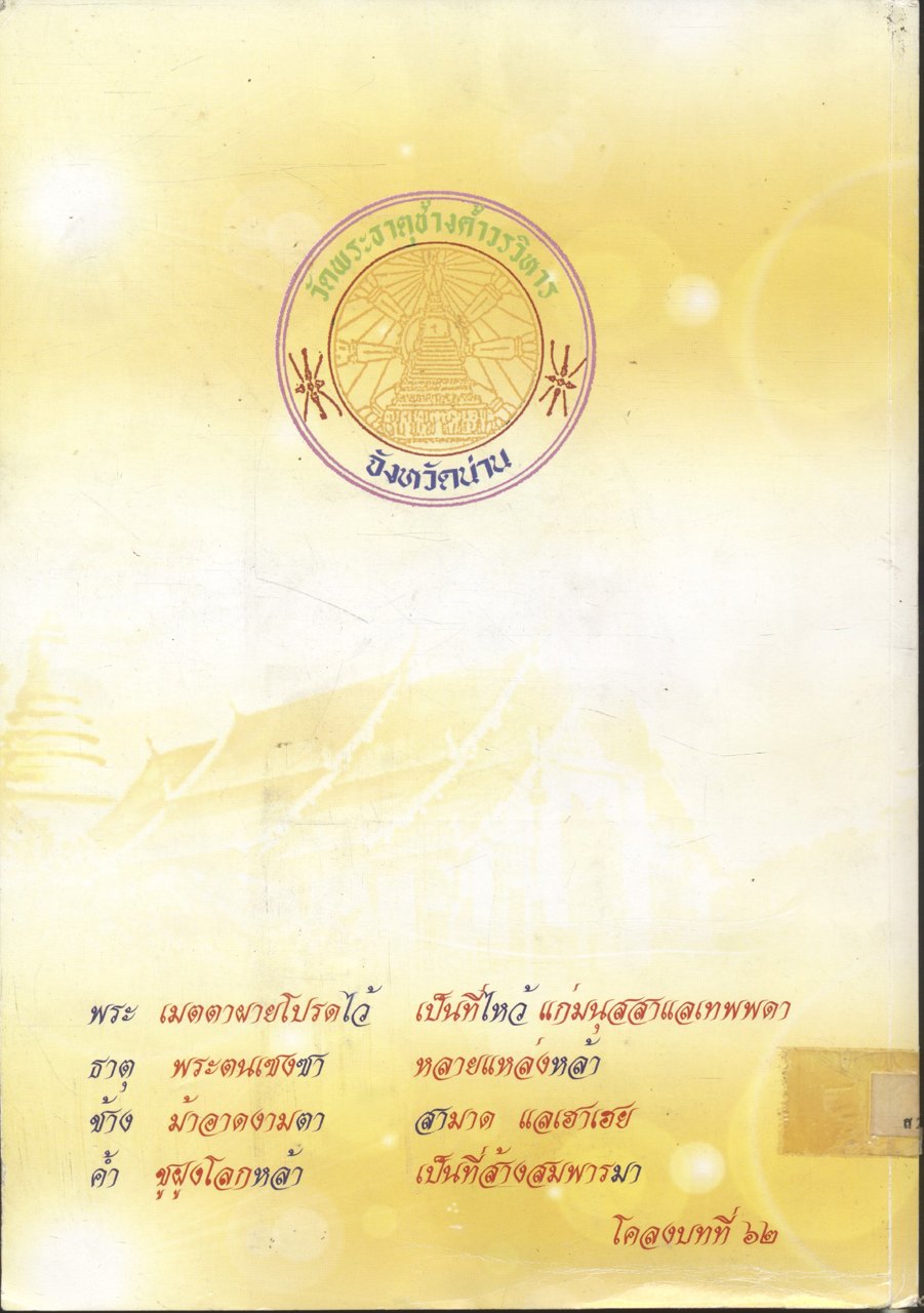 ประวัติวัดพระธาตุช้างค้ำวรวิหาร และโครงโบราณเมืองน่าน (ก๊ะโลงจ๊ะบับฮ้อยก๋อน)