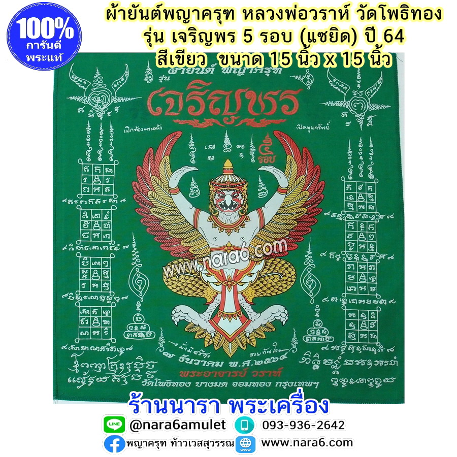 ผ้ายันต์ ครุฑ หลวงพ่อวราห์ รุ่นเจริญพร 5 รอบ (แซยิด) ปี 64 สีเขียว