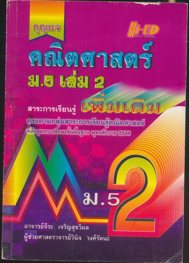 กุญแจ คณิตศาสตร์แผนใหม่ ม.5 เล่ม2 สาระการเรียนรู้เพิ่มเติม หลักสูตรการศึกษาขั้นพื้นฐาน พุทธศักราช 2544