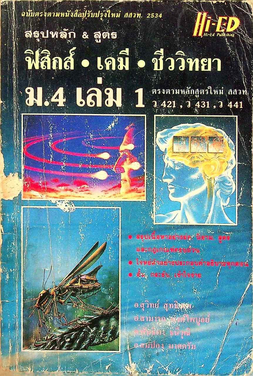 สรุปหลัก & สูตร ฟิสิกส์ เคมี ชีววิทยา ม.4 เล่ม 1 ว 421 , ว 431 , ว 441