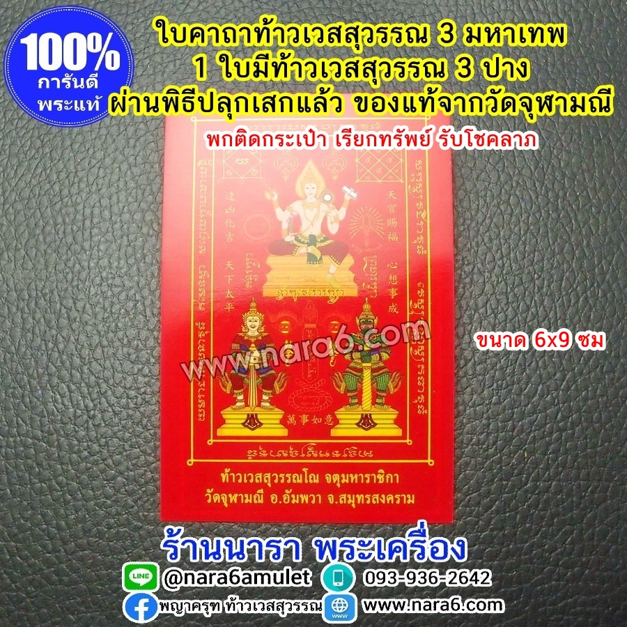 ใบคาถาท้าวเวสสุวรรณ 3เทพ มี 3 ปาง พกติดกระเป๋าเงิน หรือเคสมือถือ เรียกทรัพย์ รับโชคลาภ