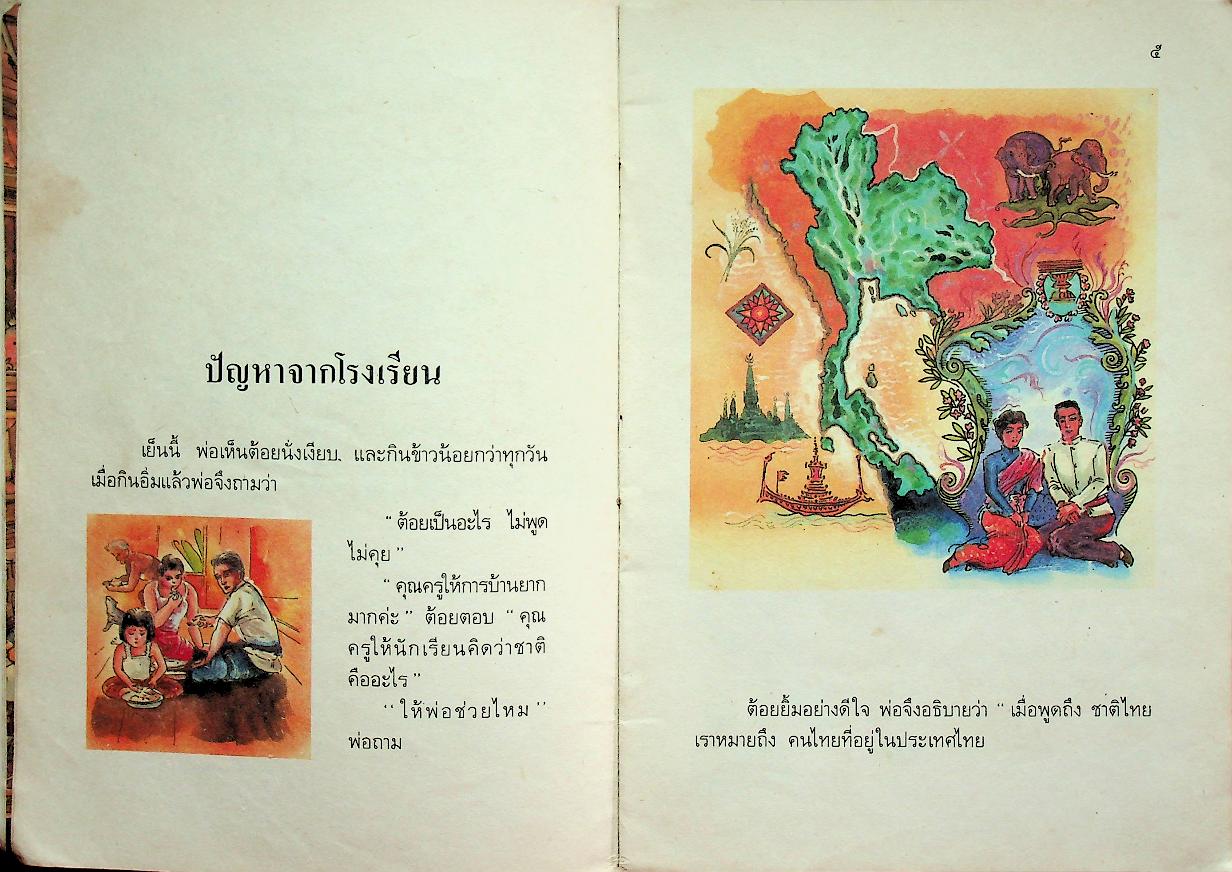 หนังสืออ่านเพิ่มเติม กลุ่มสร้างเสริมประสบการณ์ชีวิต ชาติไทยของเรา ชั้นประถมศึกษาปีที่ ๑-๒