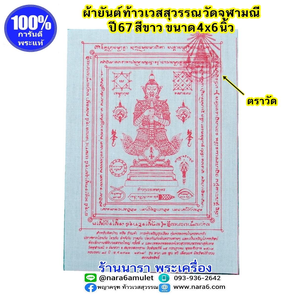 ผ้ายันต์ ท้าวเวสสุวรรณ วัดจุฬามณี ผืนเล็ก ขนาด 4x6 นิ้ว สีขาว ปี 2567
