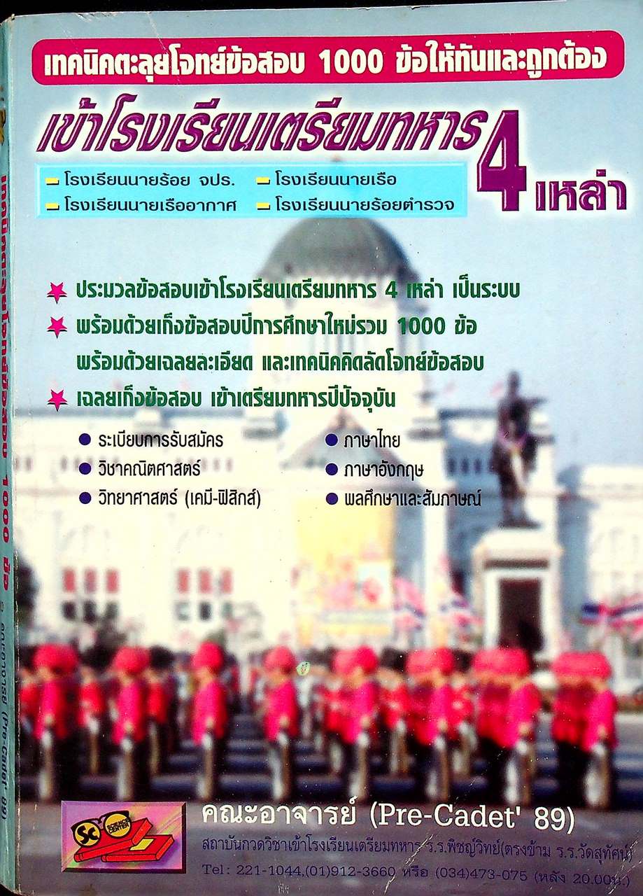 เทคนิคตะลุยโจทย์ข้อสอบ 1000 ข้อให้ทันและถูกต้อง เข้าโรงเรียนเตรียมทหาร 4 เหล่า