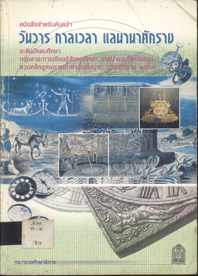หนังสือสำหรับค้นคว้า วันวาร กาลเวลา แลนานาศักราช ระดับมัธยมศึกษา