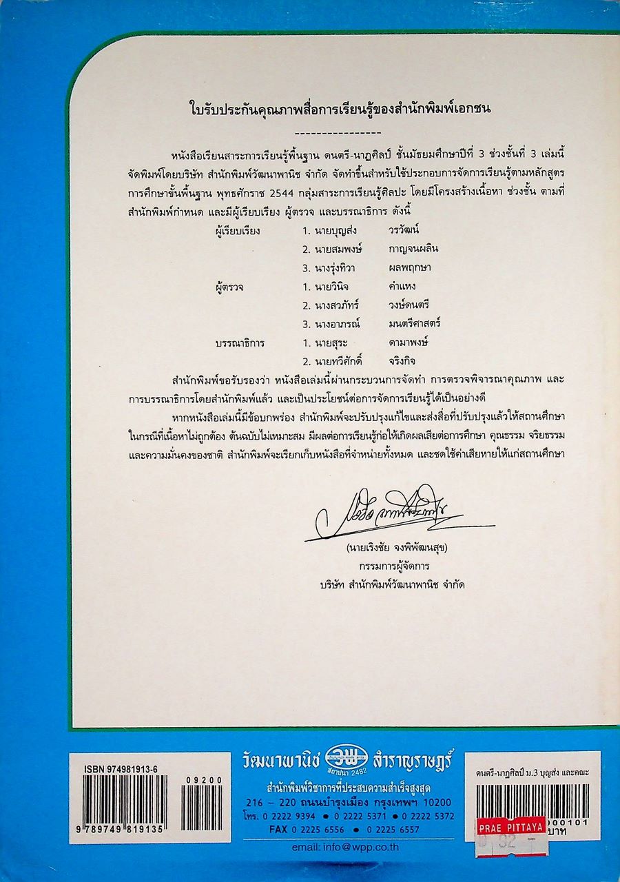 หนังสือเรียนสาระการเรียนรู้พื้นฐาน ดนตรี-นาฏศิลป์ ม.3 ช่วงชั้นที่ 3 ชั้นมัธยมศึกษาปีที่ 3