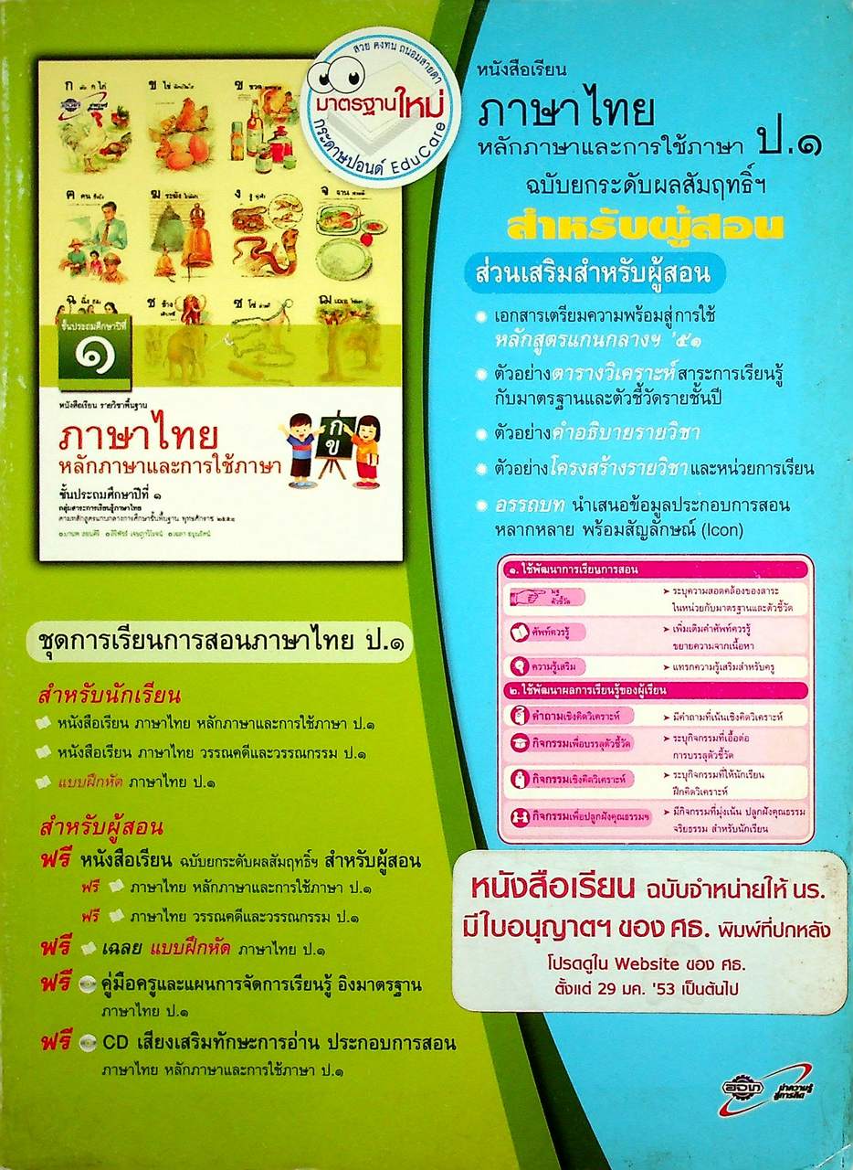สำหรับผู้สอน หนังสือเรียน ภาษาไทย หลักภาษาและการใช้ภาษา ป.๑ ฉบับยกระดับผลสัมฤทธิ์ฯ