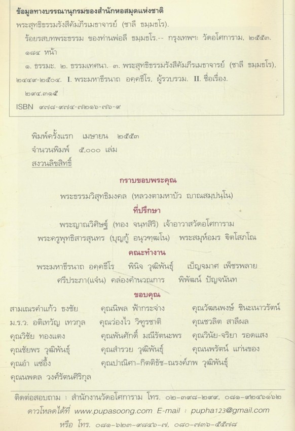 ร้อยรสบทพระธรรม ของ ท่านพ่อลี ธมุมธโร ธรรมบรรณาการ ในงานบำเพ็ญกุศลอุทิศถวาย พระสุทธิธรรมรังสีคัมภีรเมธาจารย์ ครบรอบวันมรณะปีที่๔๙