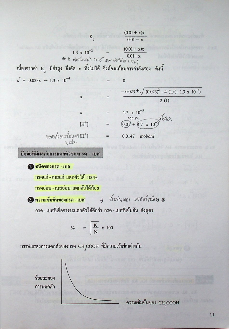 เคมี อาจารย์ อุ๊ กรด-เบส