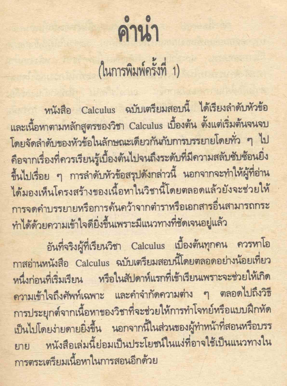 แคลคูลัส ฉบับเตรียมสอบ