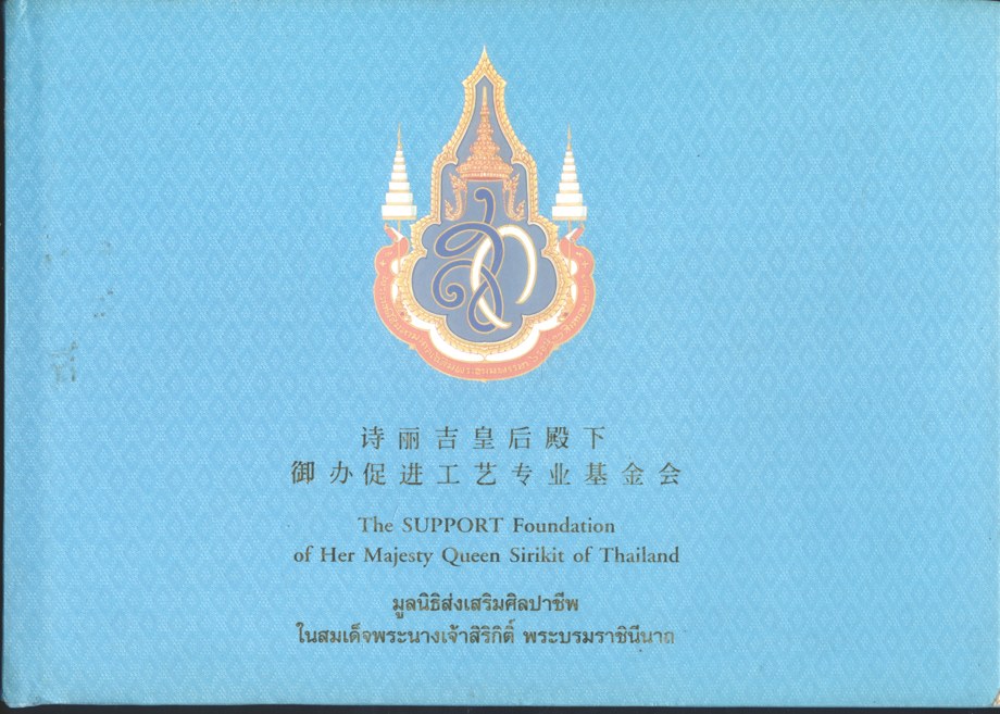 มูลนิธิส่งเสริมศิลปาชีพ ในสมเด็จพระนางเจ้าสิริกิติ์ พระบรมราชินีนาถ