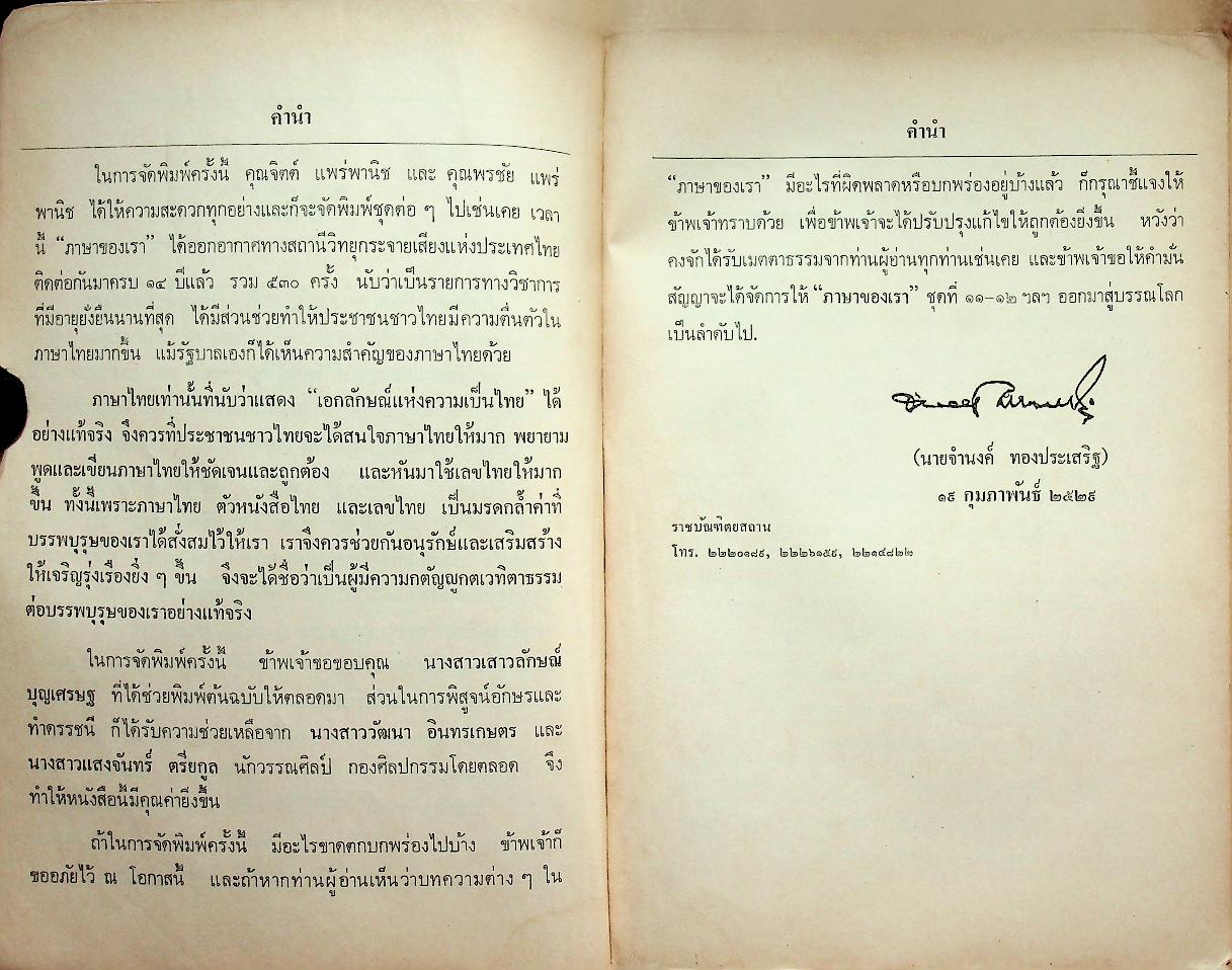 ภาษาของเรา ชุดที่ ๑๐