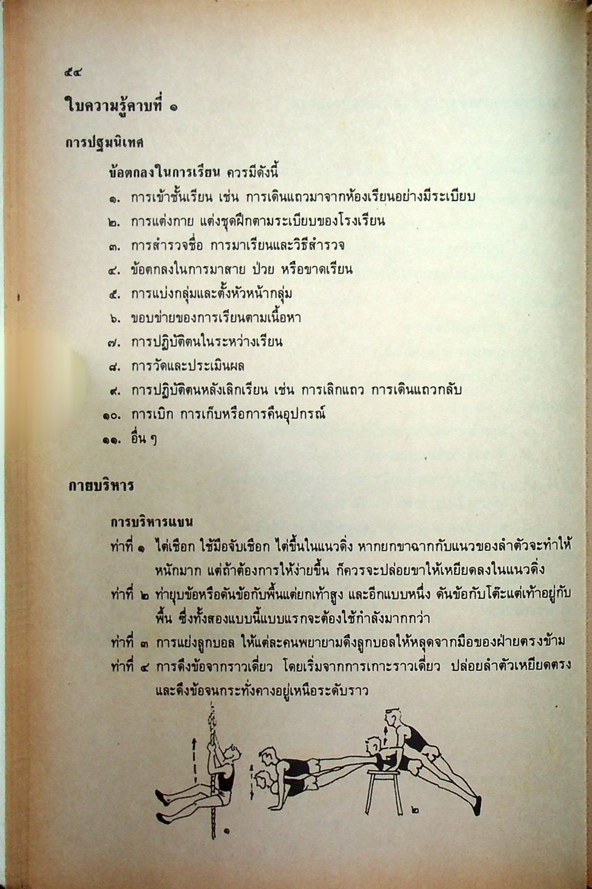 คู่มือครูพลานามัย พ ๒๐๓ พ ๒๐๔ พลานามัย ๓-๔ ชั้นมัธยมศึกษาปีที่ ๒