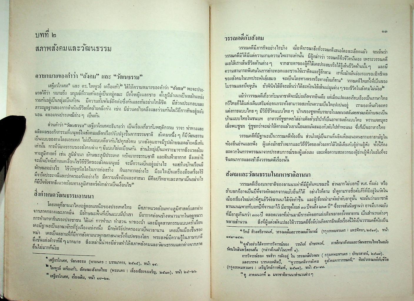 มหาชาติลานนา : การศึกษาในฐานะที่เป็นวรรณคดีท้องถิ่น