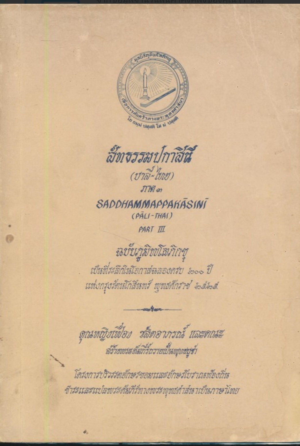 สัทธรรมปกาสินี (บาลี-ไทย) ภาค ๓