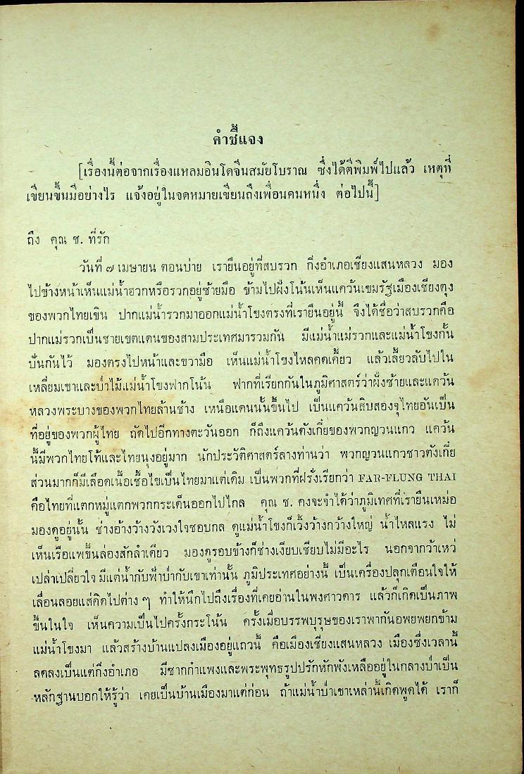 เรื่องของชาติไทย ของ พระยาอนุมานราชธน พิมพ์เป็นอนุสรณ์ในงานพระราชทานเพลิงศพ พระราชวีรากร (บุญมา ญาณคุตเถระ)