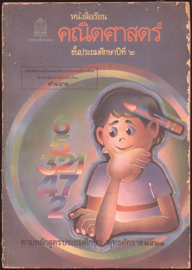 ชุดแบบเรียนคณิตศาสตร์ชั้นประถมศึกษา ป.1-ป.6 ทั้งหมด 11 เล่ม