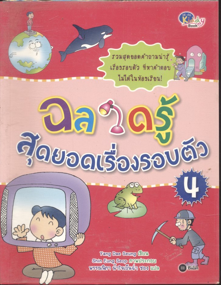 ฉลาดรู้ สุดยอดเรื่องรอบตัว เล่ม 4