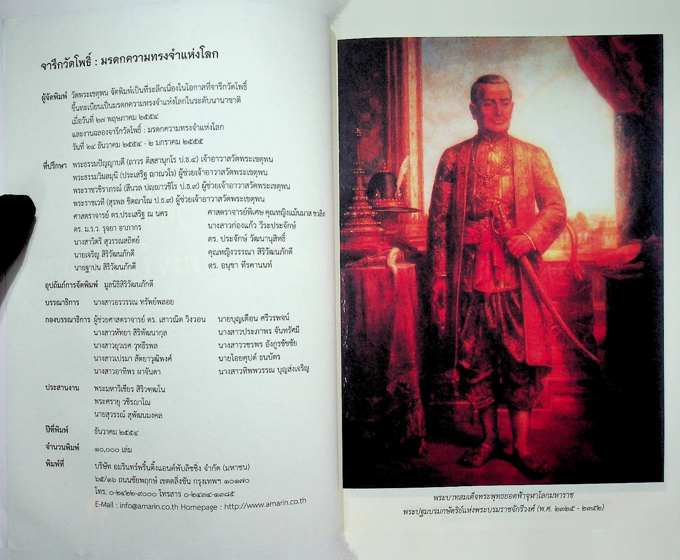 จารึกวัดโพธิ์ : มรดกความทรงจำแห่งโลก