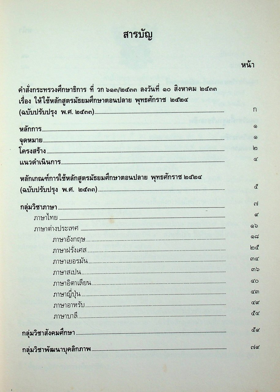 หลักสูตรมัธยมศึกษาตอนปลาย พุทธศักราช ๒๕๒๔ (ฉบับปรับปรุง พ.ศ. ๒๕๓๓)
