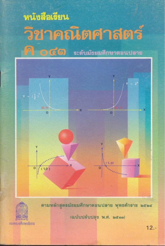 หนังสือเรียนคณิตศาสตร์ เสริมทักษะ ม.ต้น และ สายศิลป์ ม.ปลาย มี 9 เล่ม