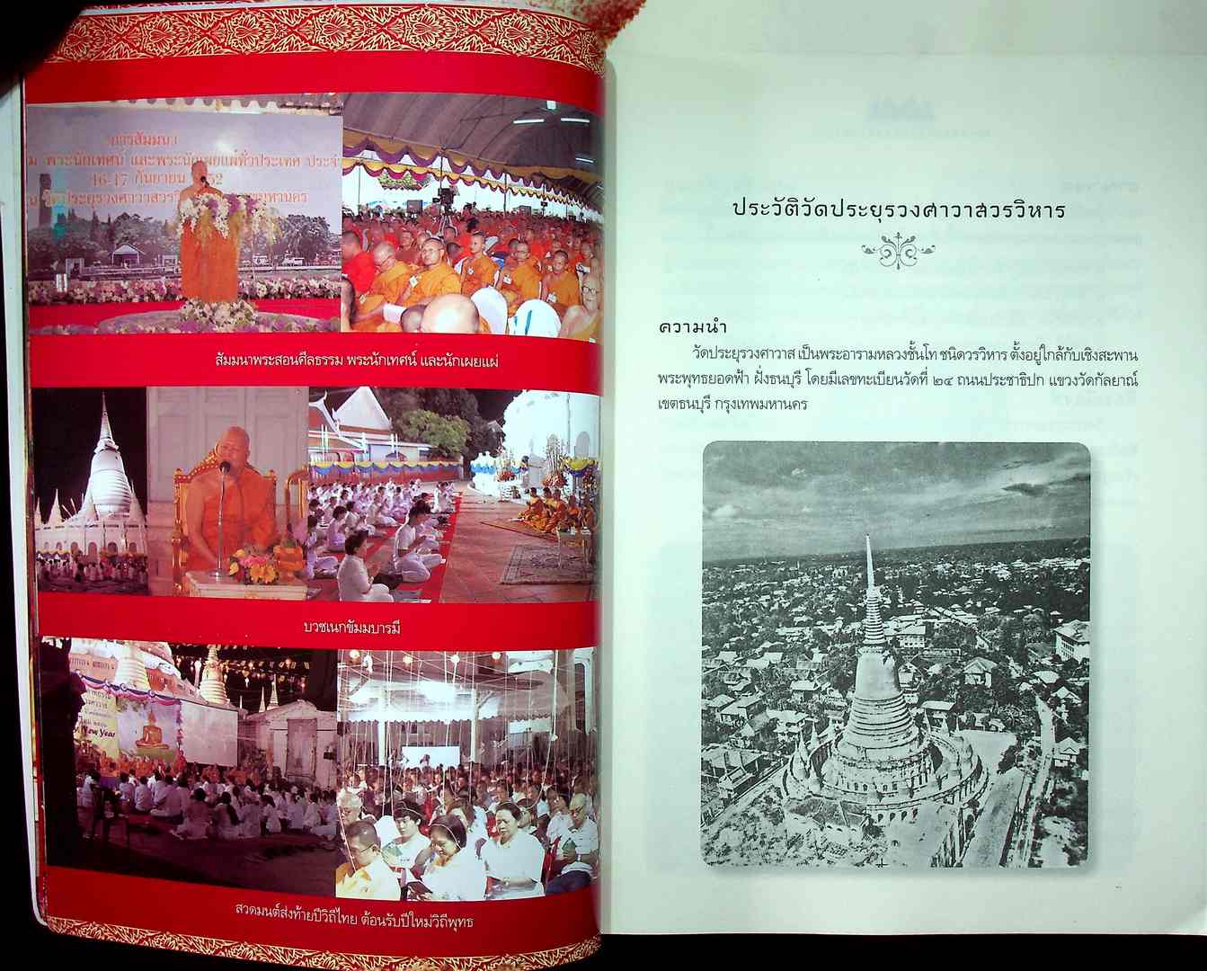 ประวัติ วัดประยุรวงศาวาสวรวิหาร