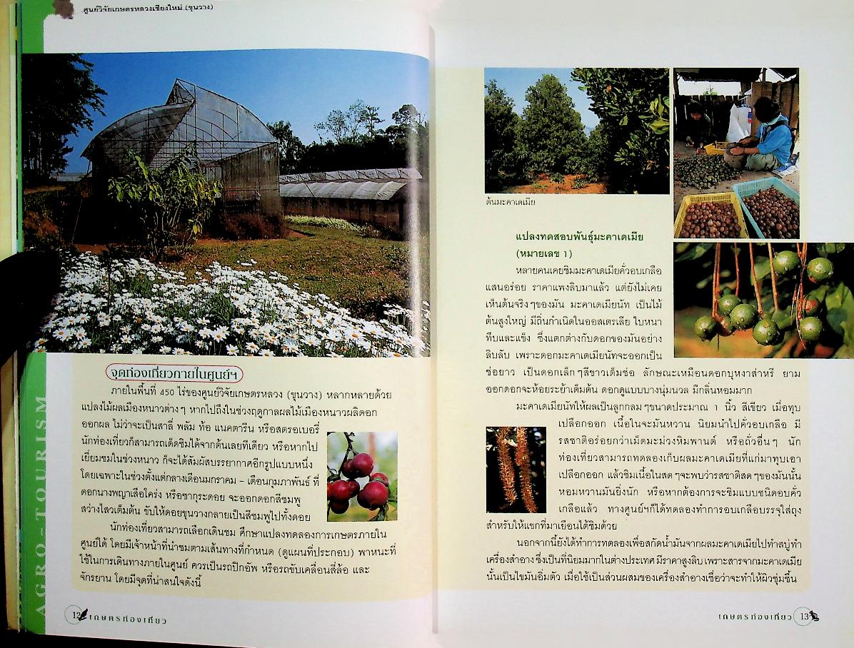 คู่มือการท่องเที่ยว เกษตรท่องเที่ยว