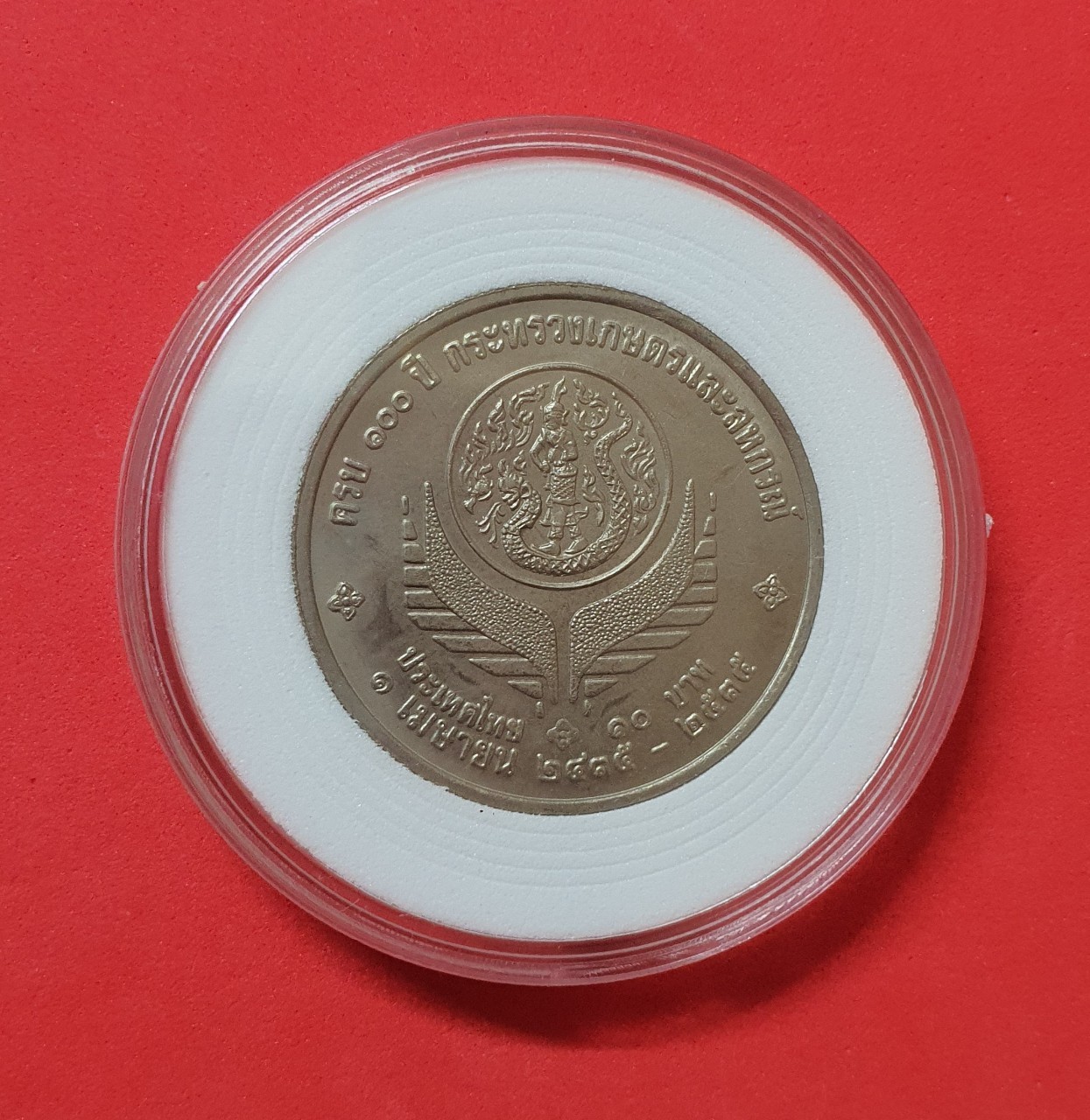 เหรียญ10 บาท (นิเกิล) 100 ปี กระทรวงเกษตรและสหกรณ์ พร้อมตลับ